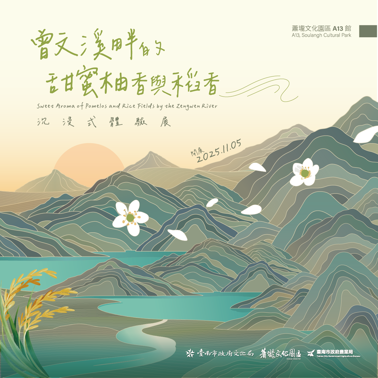 沉浸式體驗展《曾文溪畔的甜蜜柚香及稻香》