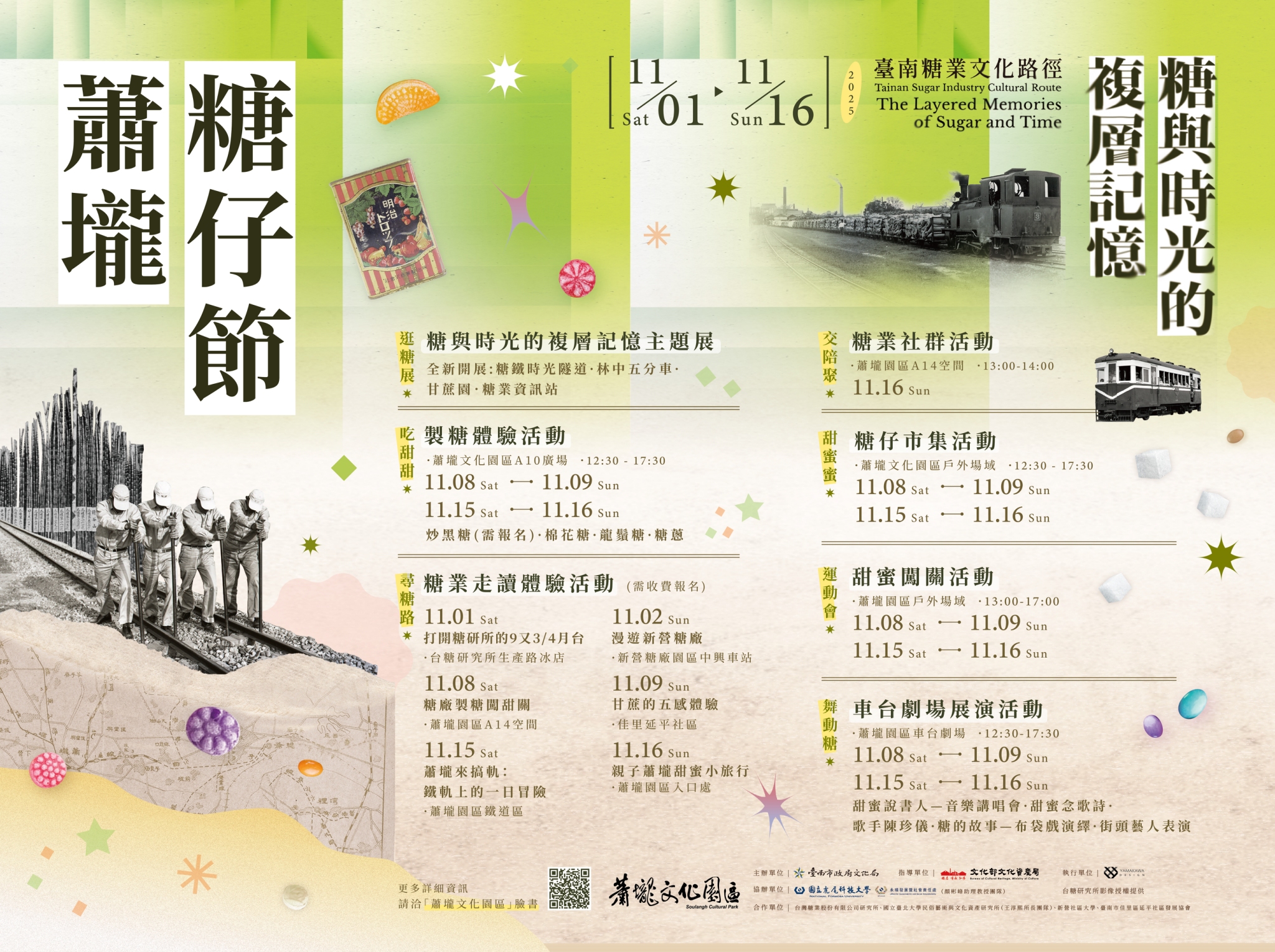 2025年臺灣文化路徑推動計畫：臺南糖業文化路徑-糖與時光的複層記憶