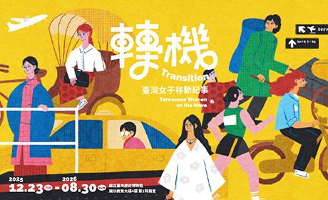 轉機：臺灣女子移動紀事特展