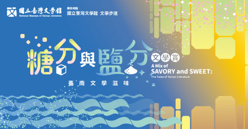 糖分與鹽分文學賞——臺南文學滋味