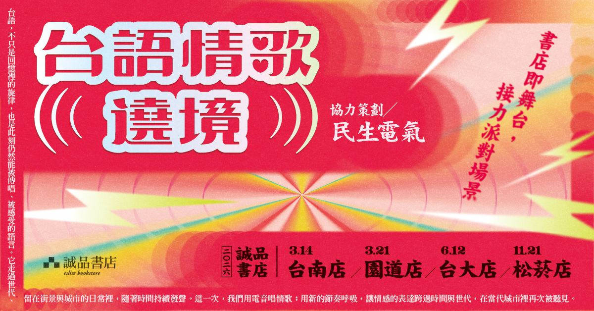 誠品書店 台語情歌遶境｜語言是流動的詩