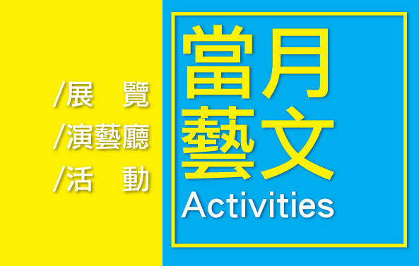 115年5月藝文活動一覽表