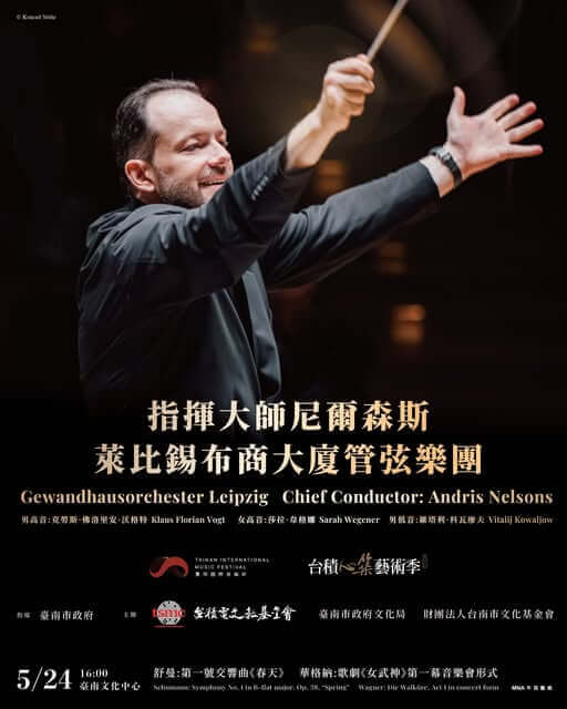 2026臺南國際音樂節 台積心築藝術季--指揮大師尼爾森斯與萊比錫布商大廈管弦樂團