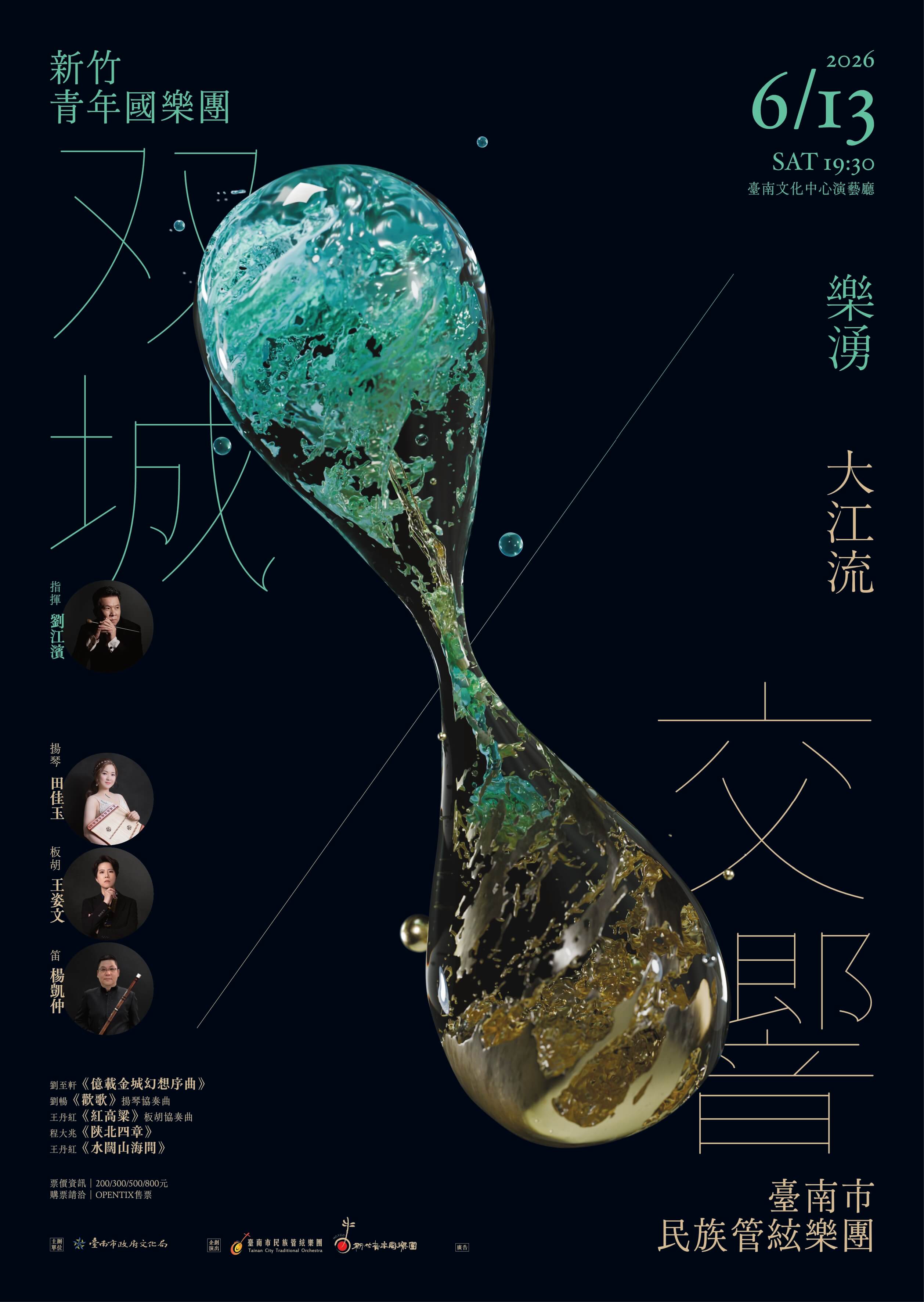【樂湧大江流】—雙城交響