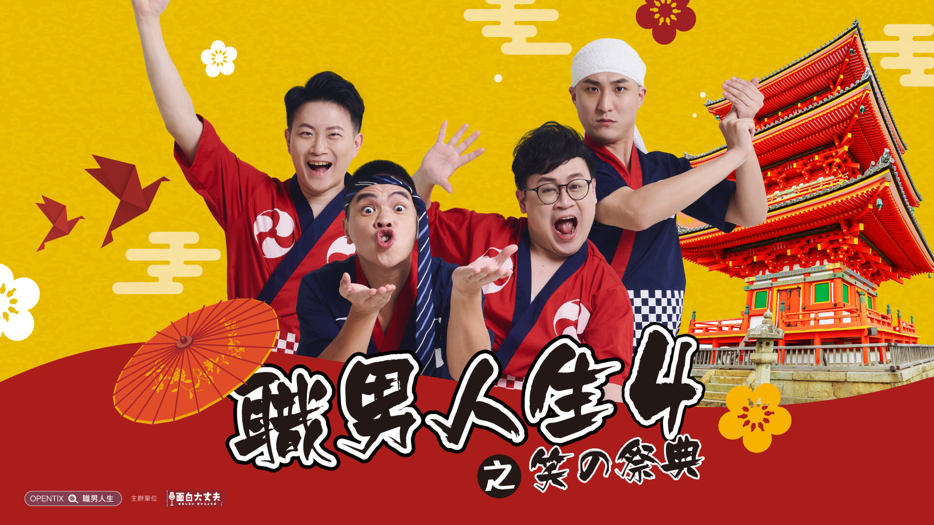 職男人生4-笑の祭典