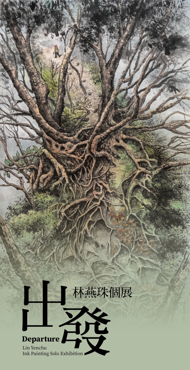 出發~林燕珠個展