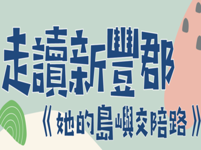 走讀新豐郡《她的島嶼交陪路》