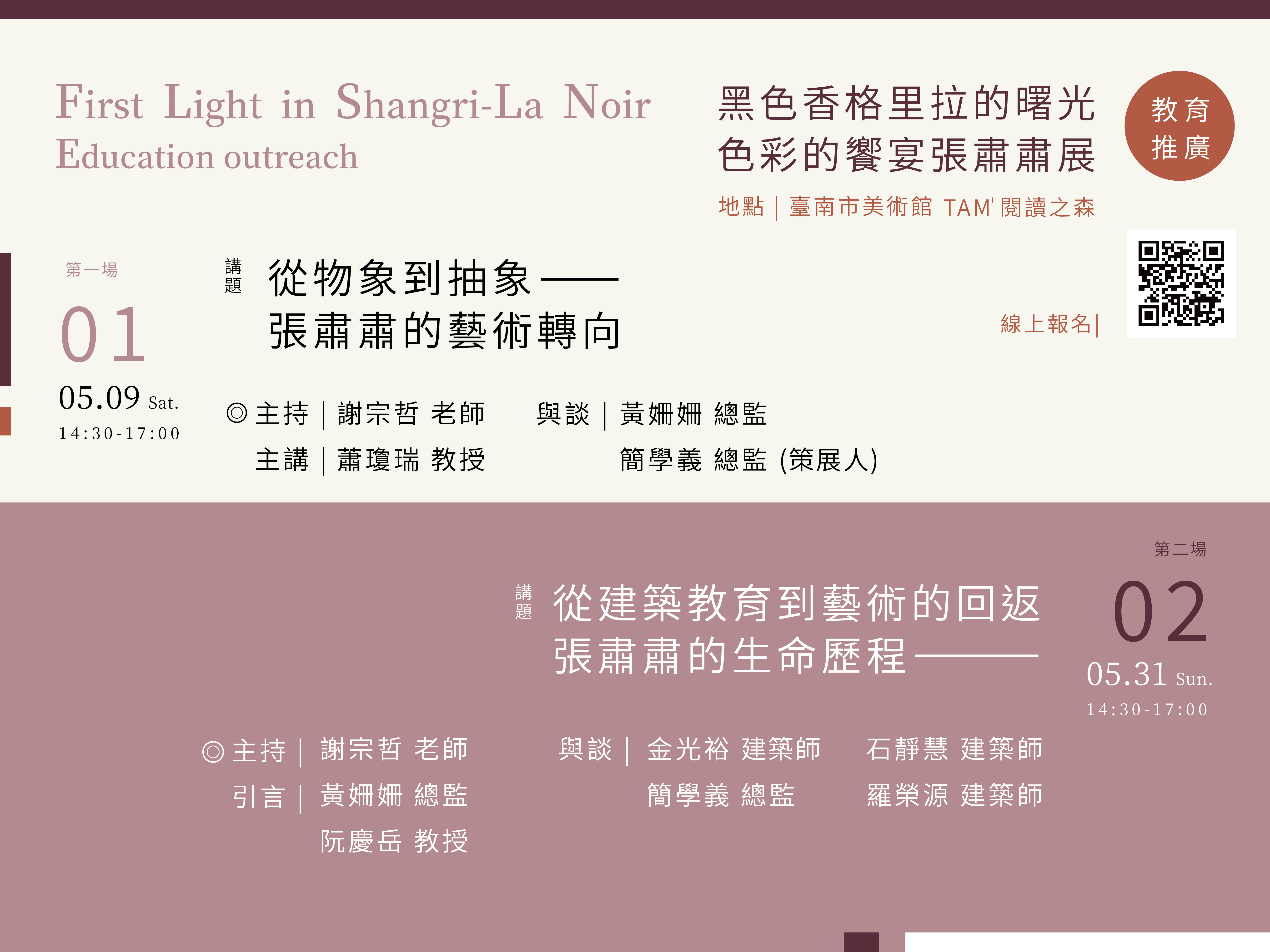 黑色香格里拉的曙光—色彩的饗宴　張肅肅展｜展覽教育推廣活動