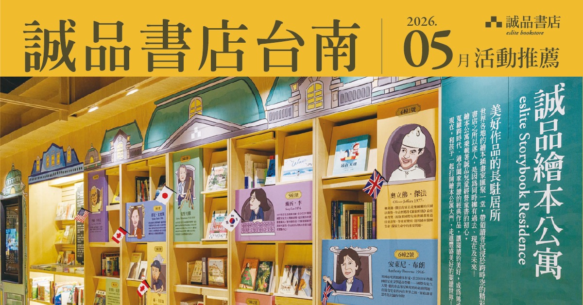 誠品書店台南店｜5月活動推薦