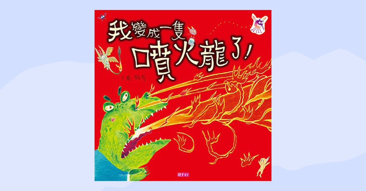 誠品書店台南 | 【誠品繪本公寓說故事時間】賴馬《 生氣王子(創作30周年紀念版)  》