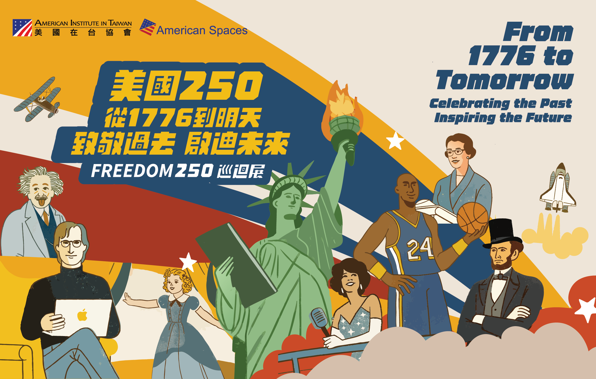 美國250巡迴展：從1776 到明天—致敬過去，啟迪未來！