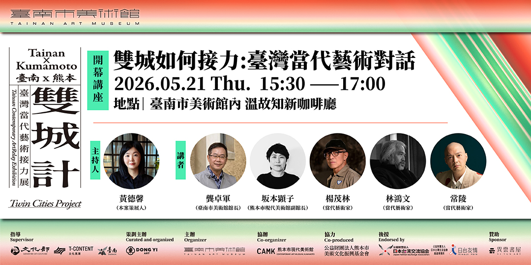 「雙城計：臺南 × 熊本 臺灣當代藝術接力展」教育推廣講座｜ 雙城如何接力臺灣當代藝術對話