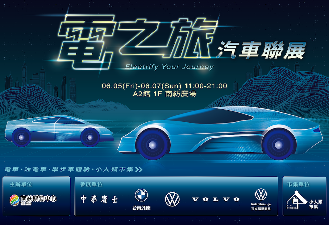 電之旅車展