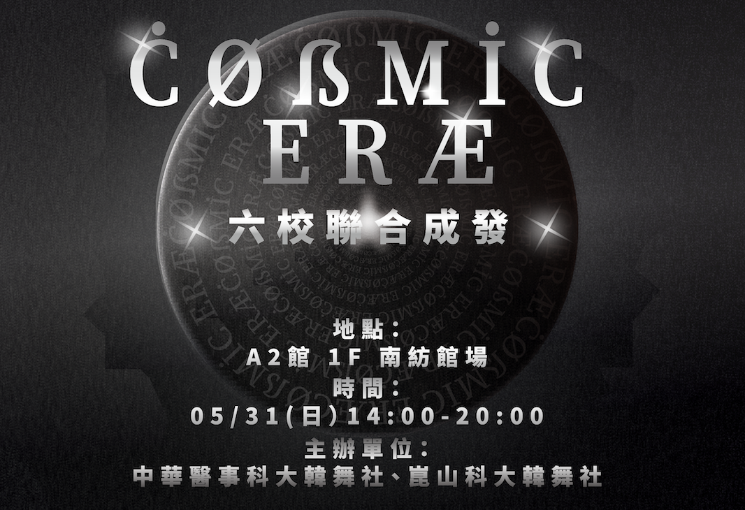 六校聯合舞展