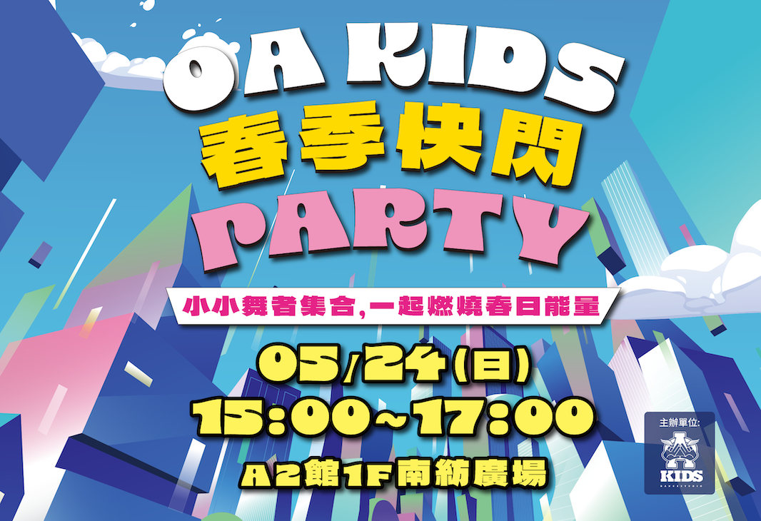 OA KIDS舞展