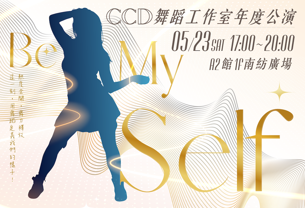 CCD舞展