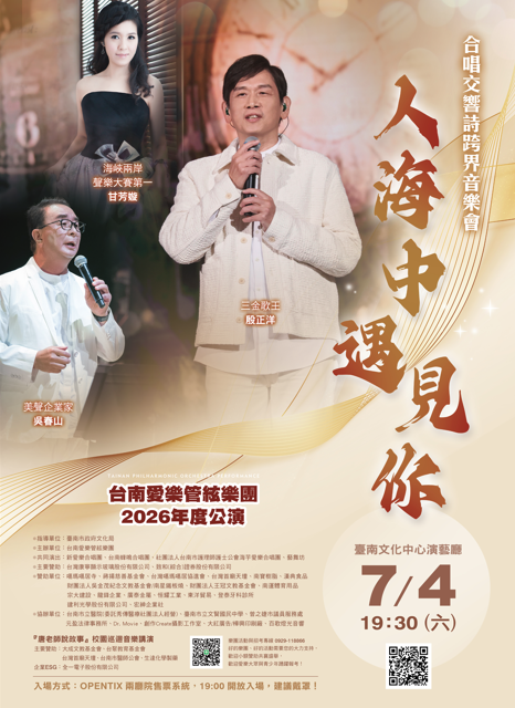 台南愛樂管絃樂團“2026年度公演”『人海中遇見你』合唱交響詩跨界音樂會