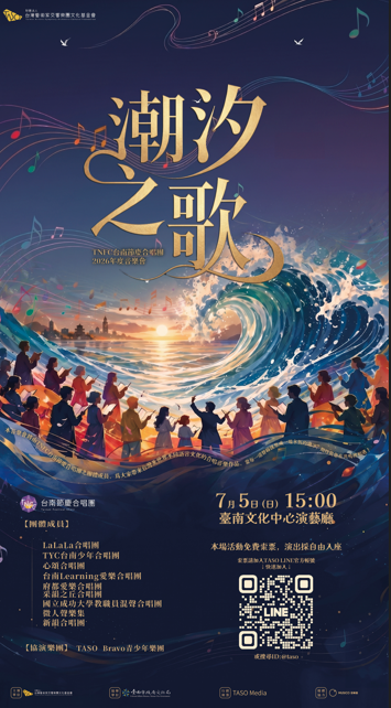潮汐之歌- TNFC台南節慶合唱團2026年度音樂會