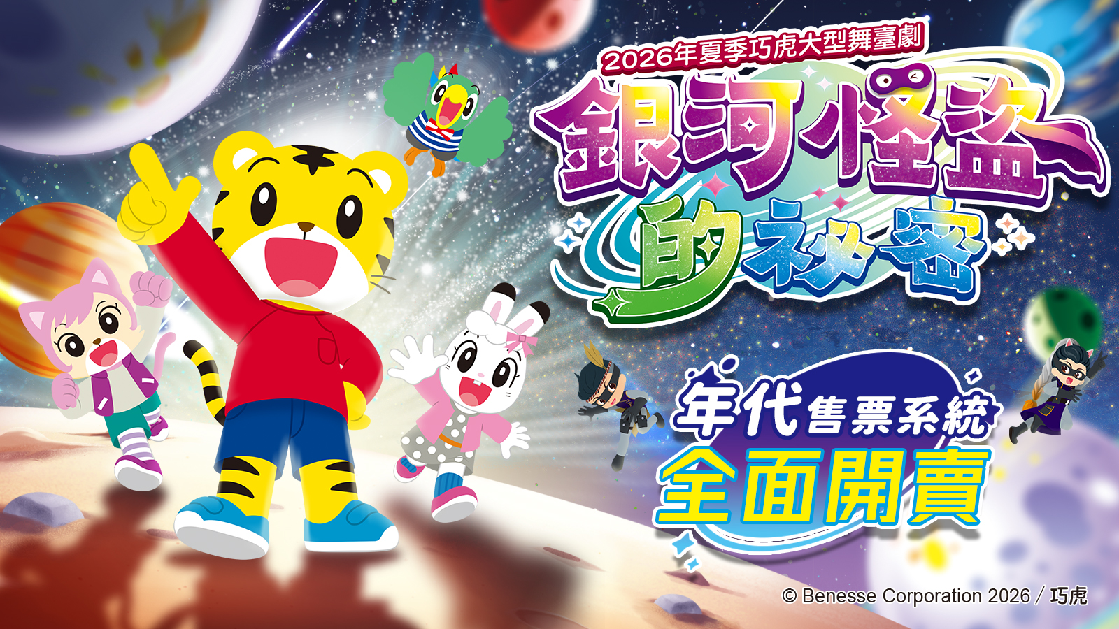 2026年夏季巧虎大型舞臺劇「銀河怪盜的祕密」