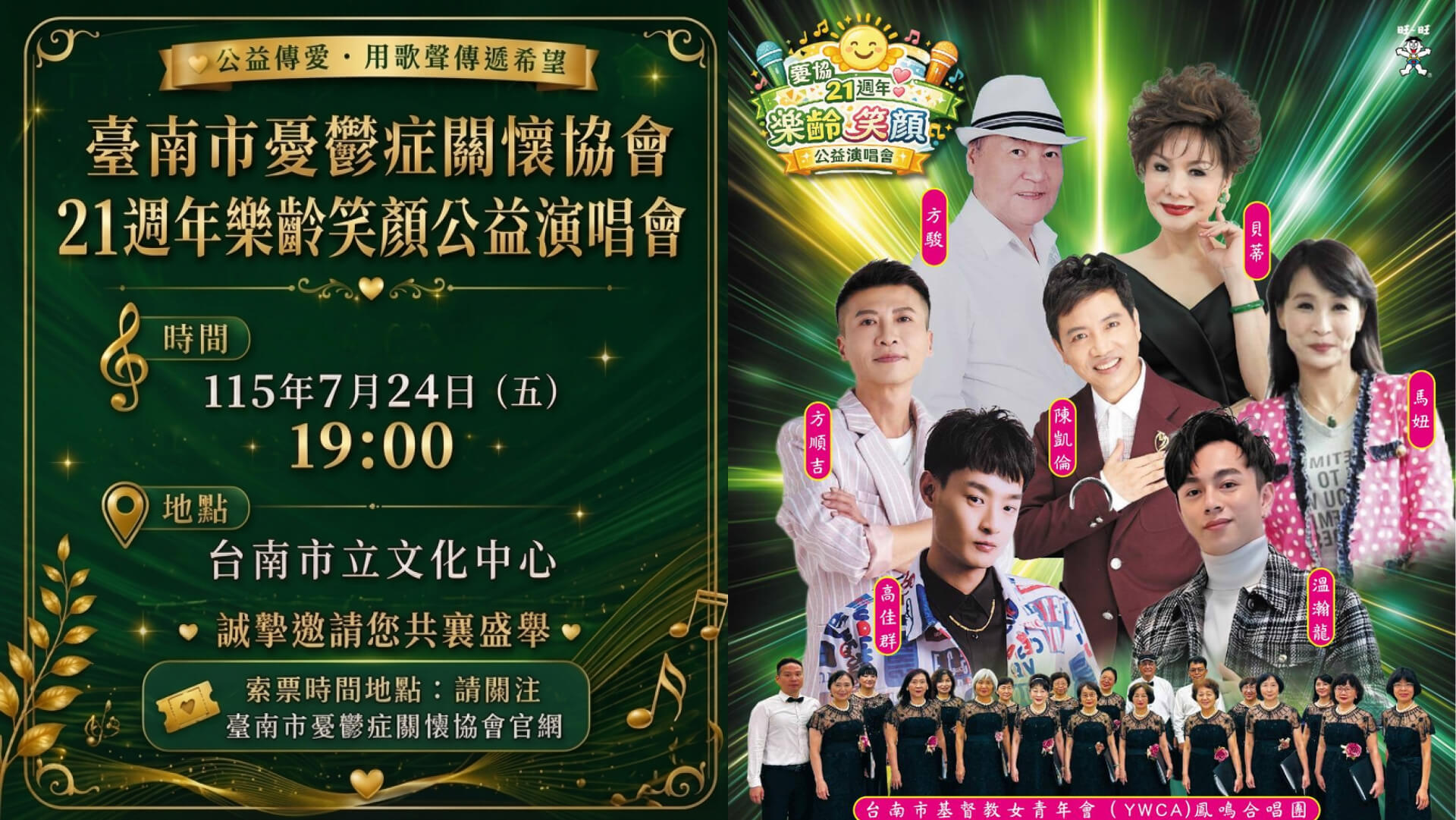 臺南市憂鬱症關懷協會21週年樂齡笑顏公益演唱會