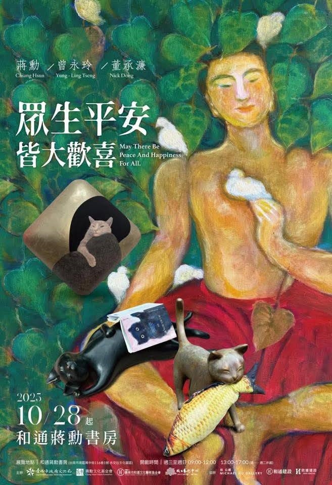 《眾生平安-皆大歡喜》