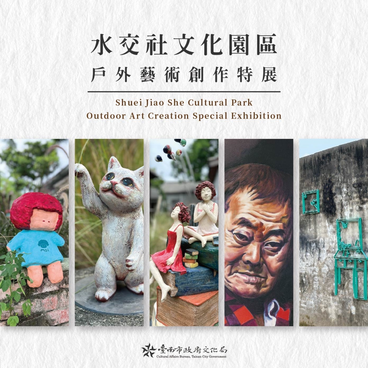 水交社戶外藝術裝至