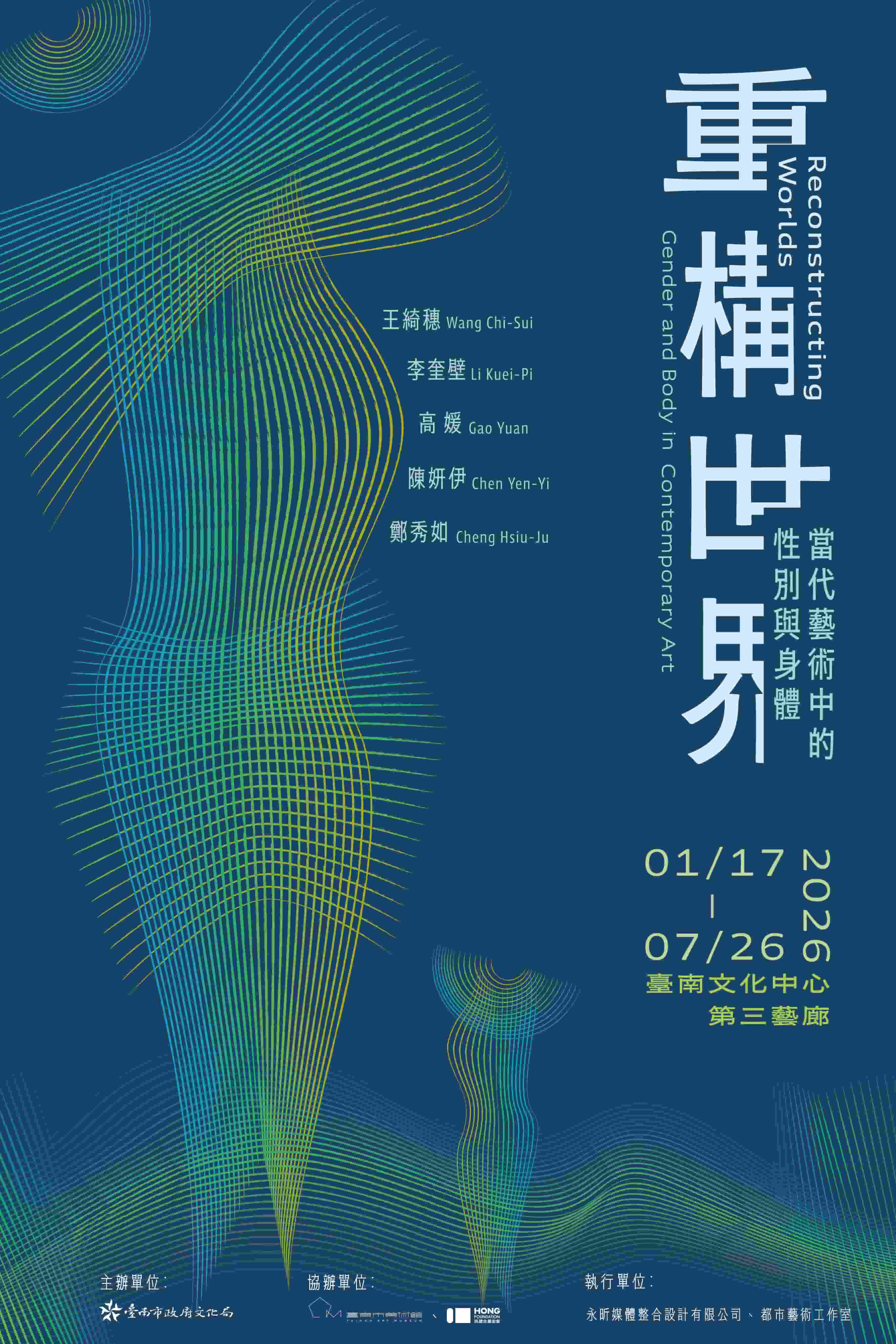 重構世界：當代藝術中的性別與身體